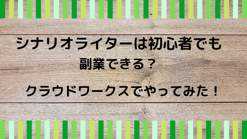 シナリオライターは初心者でも副業できる クラウドワークスの仕事内容や気になる収入も 在宅ワーク図鑑