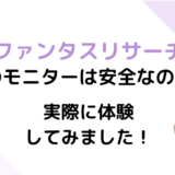 安全なの?