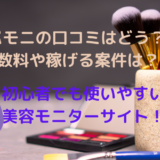 美容モニターおすすめサイト5選 バイトの口コミや安全性も登録して徹底調査 在宅ワーク図鑑 美容モニターおすすめサイト5選 バイトの口コミや安全性も登録して徹底調査 在宅ワーク図鑑