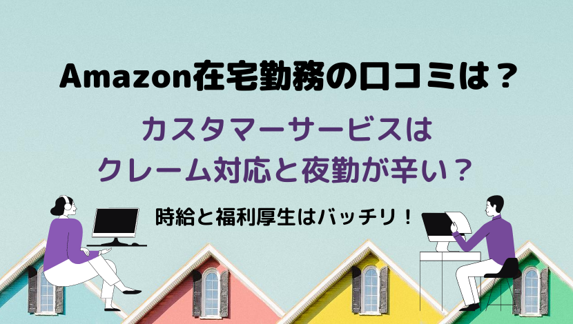 Amazon在宅勤務の評判と口コミはどう 面接内容とキツいと言われる仕事の実態を調査 在宅ワーク図鑑 スキマ時間に月3万円