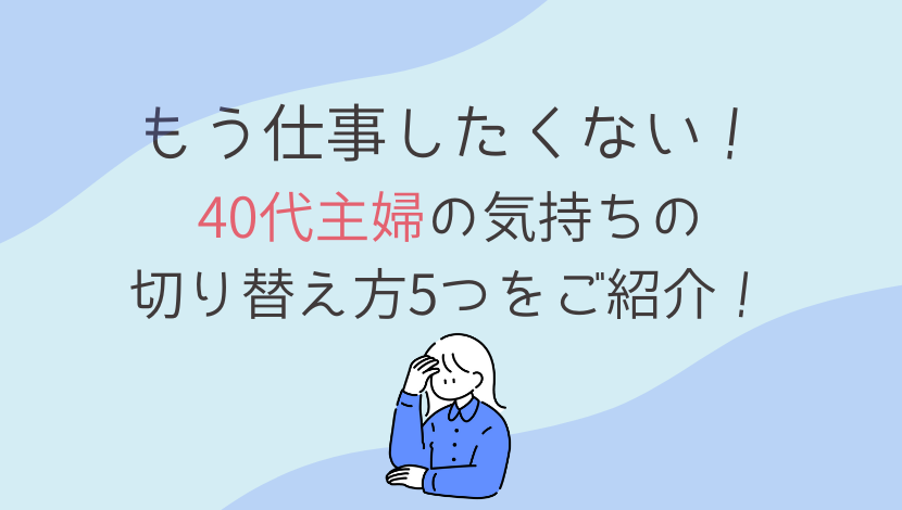 もう仕事したくない