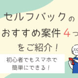 セルフバック おすすめ案件