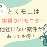 とくモニ アイキャッチ