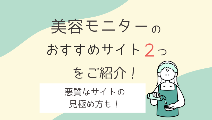 美容モニターおすすめサイトは2つ 注意すべき悪質なサイトや私の体験談も 在宅ワーク図鑑