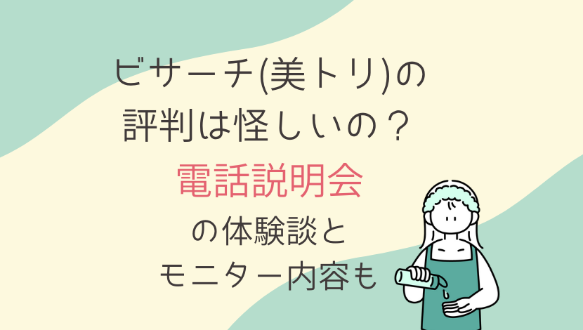 ビサーチ 美トリ の評判は怪しいの 電話説明会の体験談 口コミ とモニター内容も 在宅ワーク図鑑 ビサーチ 美トリ の評判は怪しいの 電話説明会の体験談 口コミ とモニター内容も 在宅ワーク図鑑