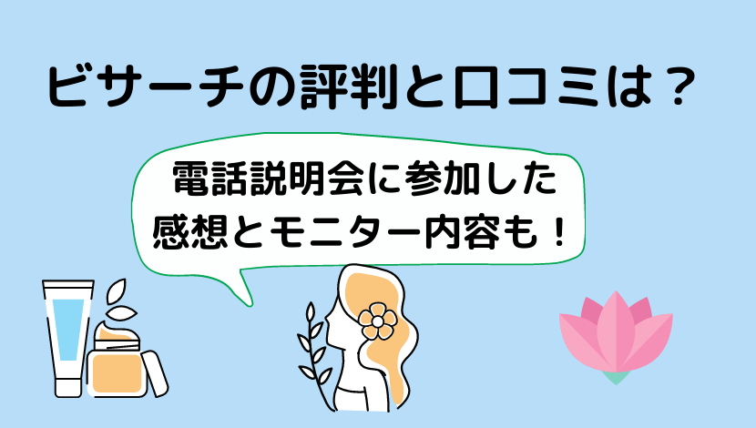 ビサーチ 美トリ の評判は怪しい 電話説明会に参加した私の口コミとモニター内容も 在宅ワーク図鑑