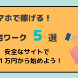 在宅ワーク5選