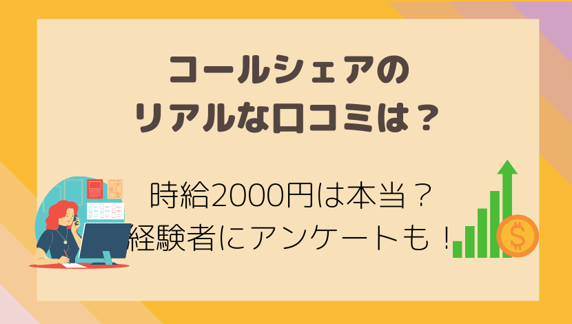 コールシェアをやってみた人にアンケート 本当に稼げるのかリアルな時給と口コミ調査 在宅ワーク図鑑