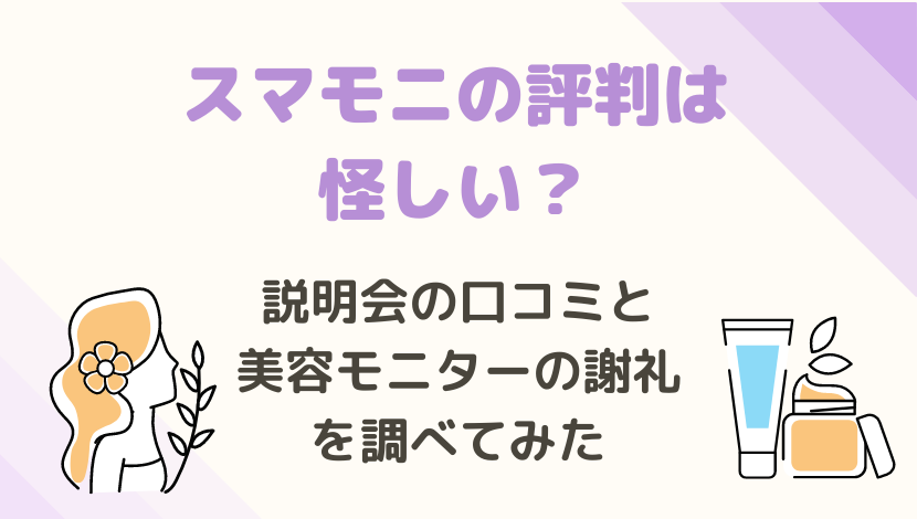 スマモニの評判は怪しい 説明会の口コミと美容モニターの謝礼を調べてみた結果 在宅ワーク図鑑