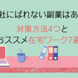 会社にばれない副業はある