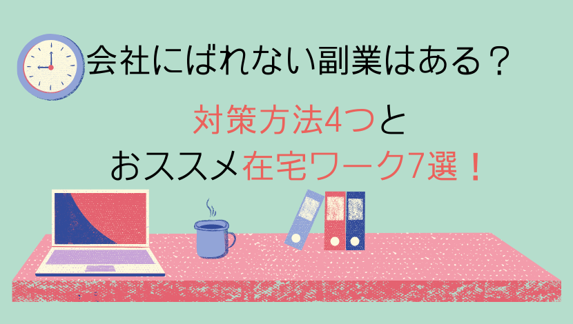 会社にばれない副業はある