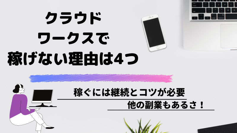 クラウドワークスで稼げない理由は４つ 稼げなくても別の副業があるから大丈夫 在宅ワーク図鑑