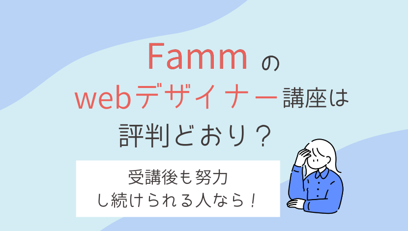 famm デザイナー