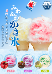 かき氷 チラシ