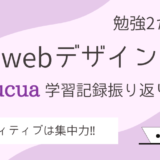 webデザイン2か月目