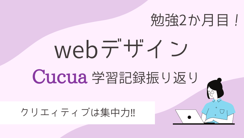 webデザイン2か月目