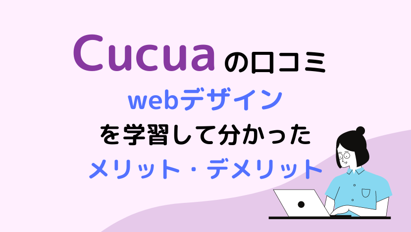 Cucua　webデザイン