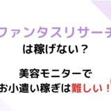 ファンタスリサーチ 稼げない?