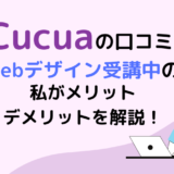 Cucuaの口コミ