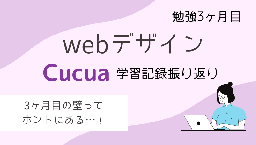 webデザイン3ヶ月め