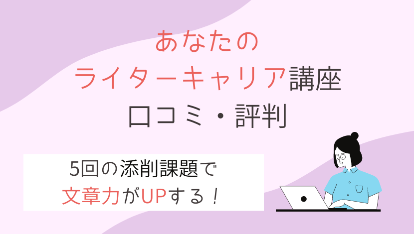 あなたのライターキャリア講座